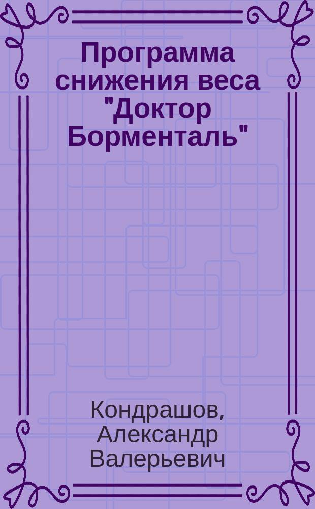 Программа снижения веса "Доктор Борменталь" : сдайтесь ... и станьте стройной!