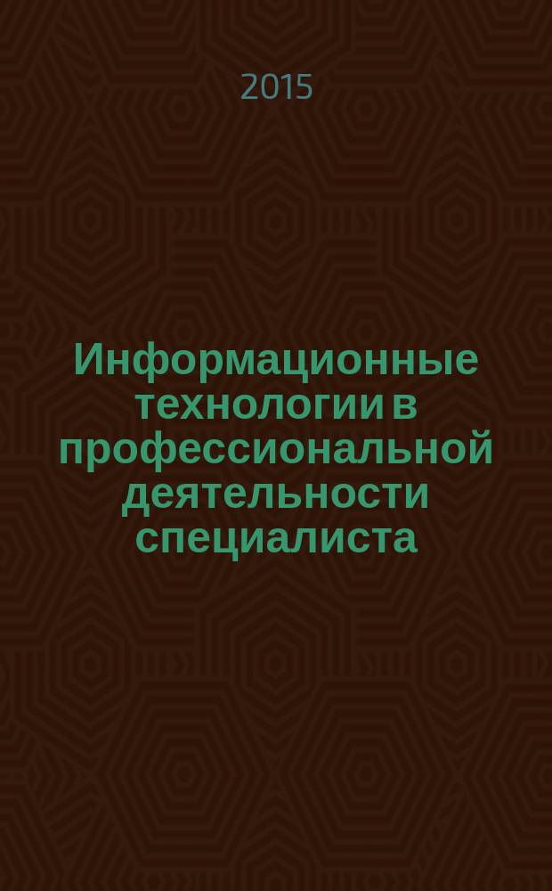 Информационные технологии в профессиональной деятельности специалиста