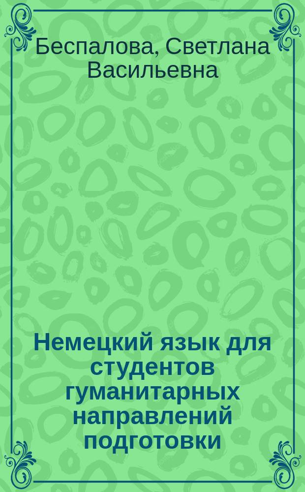 Немецкий язык для студентов гуманитарных направлений подготовки : учебное пособие