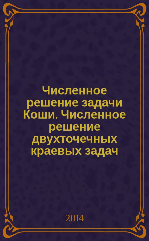 Численное решение задачи Коши. Численное решение двухточечных краевых задач : указания к решению задач по вычислительной математике : методическое пособие по курсу "Вычислительные методы" для студентов МЭИ, обучающихся по всем направлениям подготовки