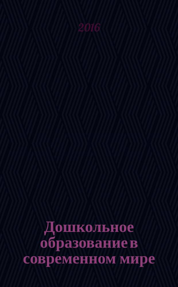 Дошкольное образование в современном мире: опыт, проблемы, перспективы развития : материалы Межрегиональной научно-практической конференции (3 декабря 2015 г.)