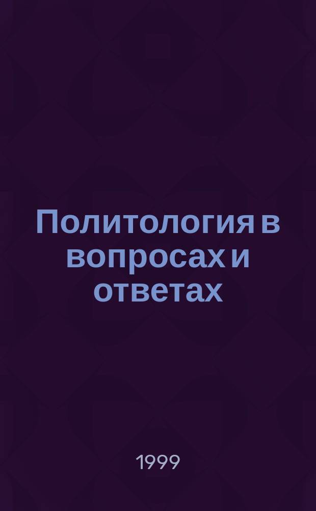 Политология в вопросах и ответах : учебное пособие : для студентов и преподавателей высших учебных заведений