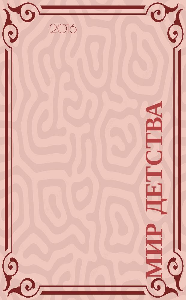 Мир детства : сказки, стихи, рассказы