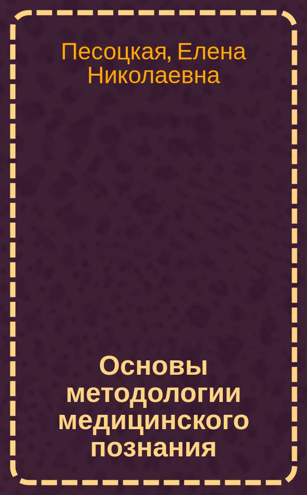 Основы методологии медицинского познания : учебное пособие