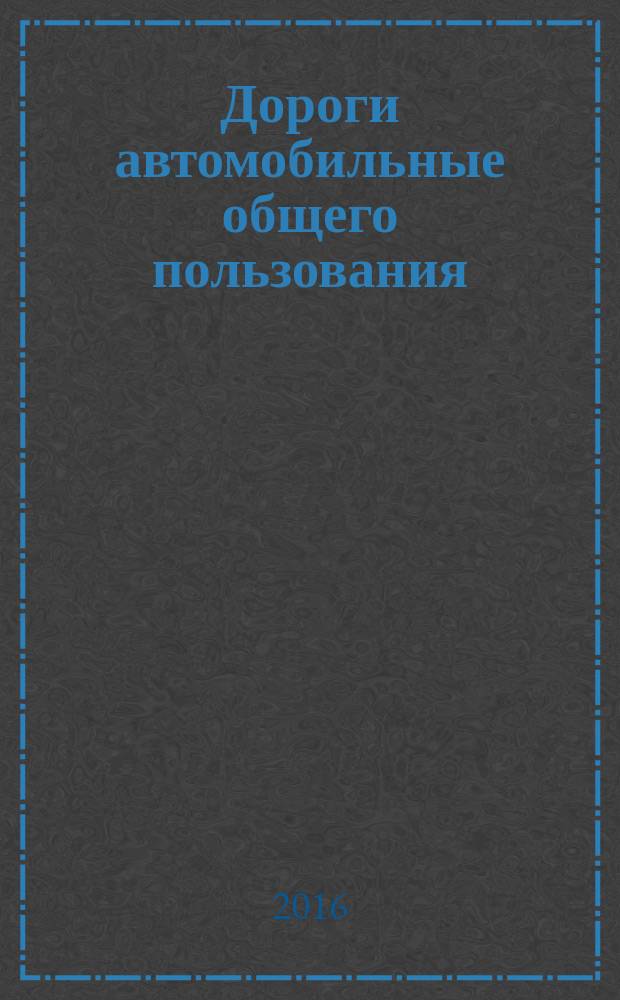 Дороги автомобильные общего пользования = Automobile roads of general use. Requirements for winter maintenance level. Требования к уровню зимнего содержания : ГОСТ 33181-2014