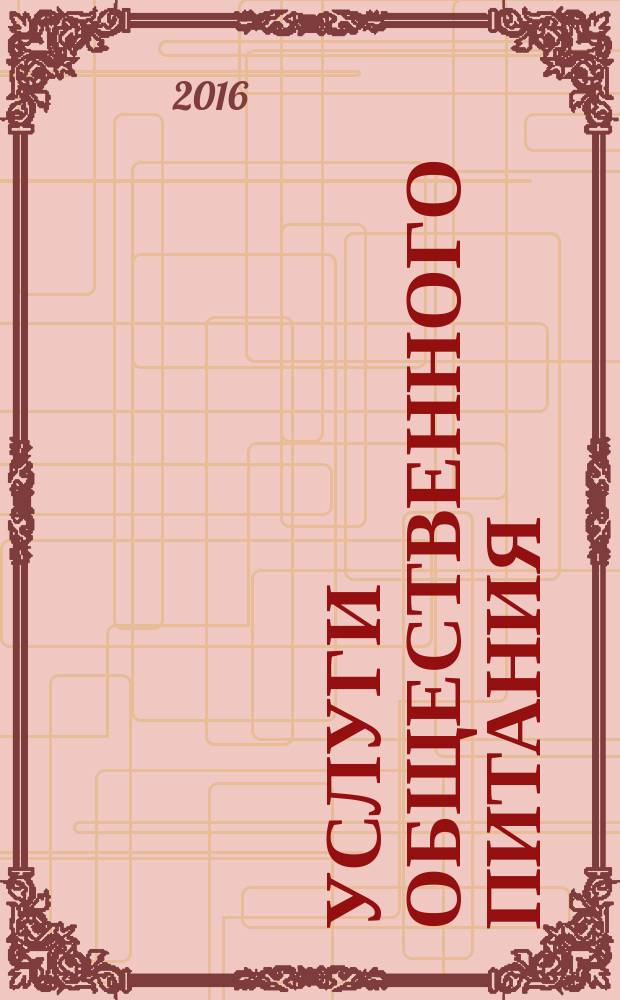 Услуги общественного питания = Public catering services. Products of public catering. General requirements for the production and implementation. Продукция общественного питания. Требования к изготовлению и реализации : ГОСТ Р 56766-2015