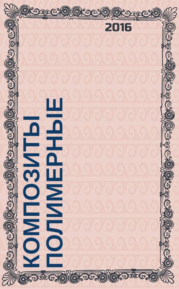 Композиты полимерные = Polymer composites. Method for determination of shear strength in the plane of the reinforcement. Метод определения предела прочности при сдвиге в плоскости армирования : ГОСТ Р 56786-2015