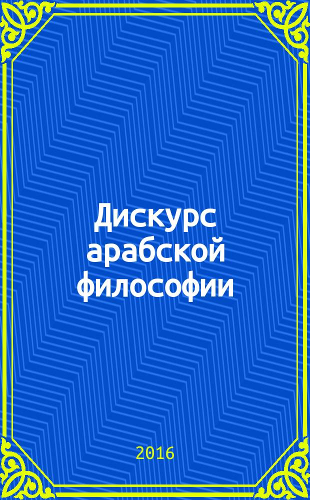 Дискурс арабской философии : монография