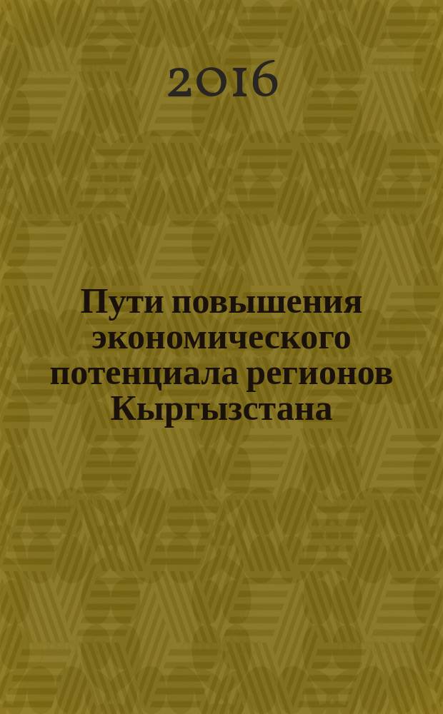 Пути повышения экономического потенциала регионов Кыргызстана : автореферат диссертации на соискание ученой степени к.э.н. : специальность 08.00.05
