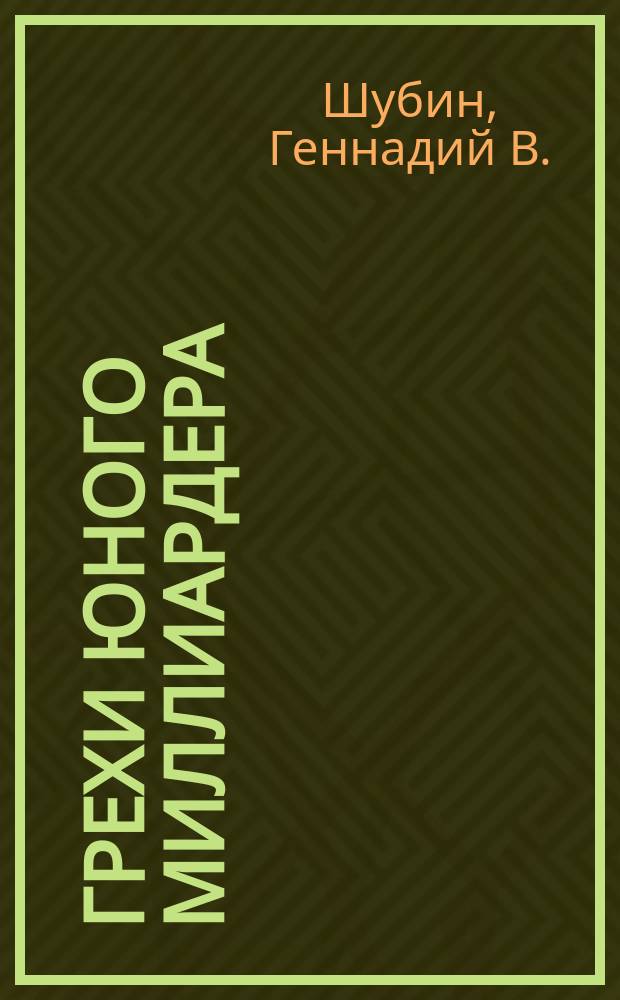 Грехи юного миллиардера : (пародия на короткий любовный роман)