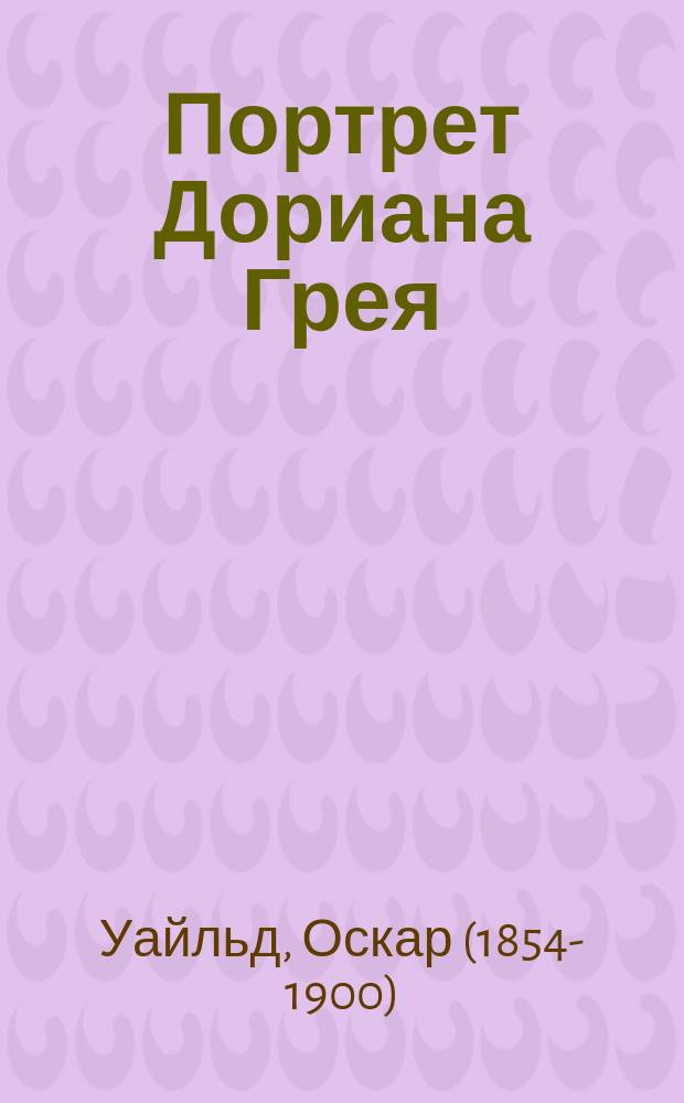 Портрет Дориана Грея = The picture of Dorian Gray : метод комментированного чтения