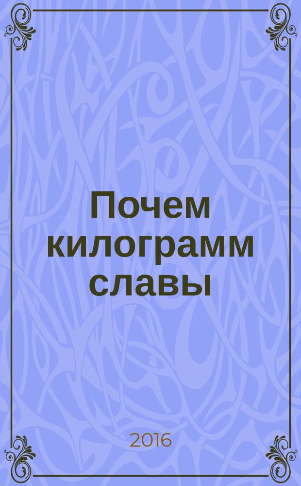 Почем килограмм славы : рассказы и киноповесть