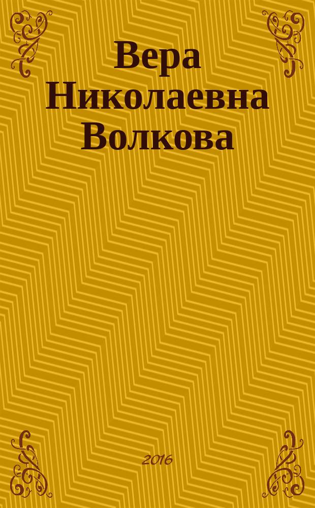 Вера Николаевна Волкова : биобиблиографический указатель : к 80-летию со дня рождения