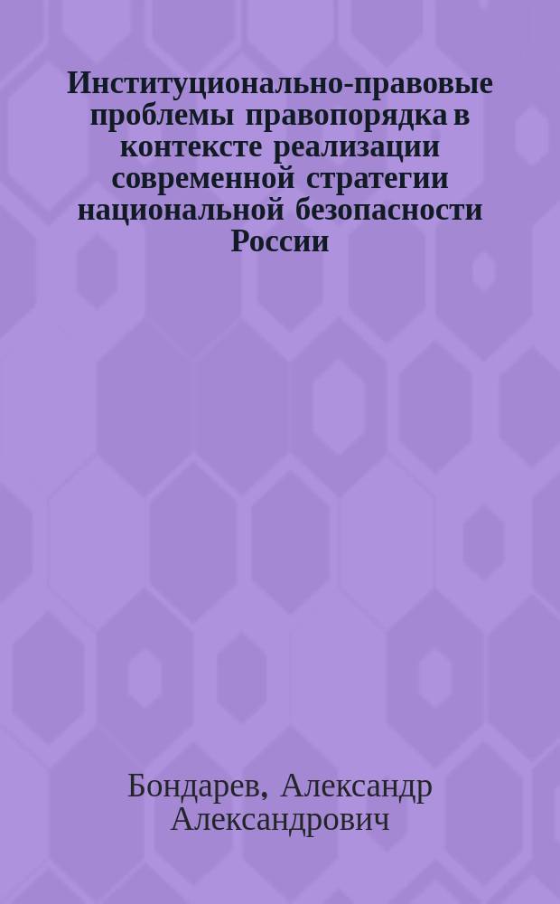 Институционально-правовые проблемы правопорядка в контексте реализации современной стратегии национальной безопасности России : методические (практические) рекомендации