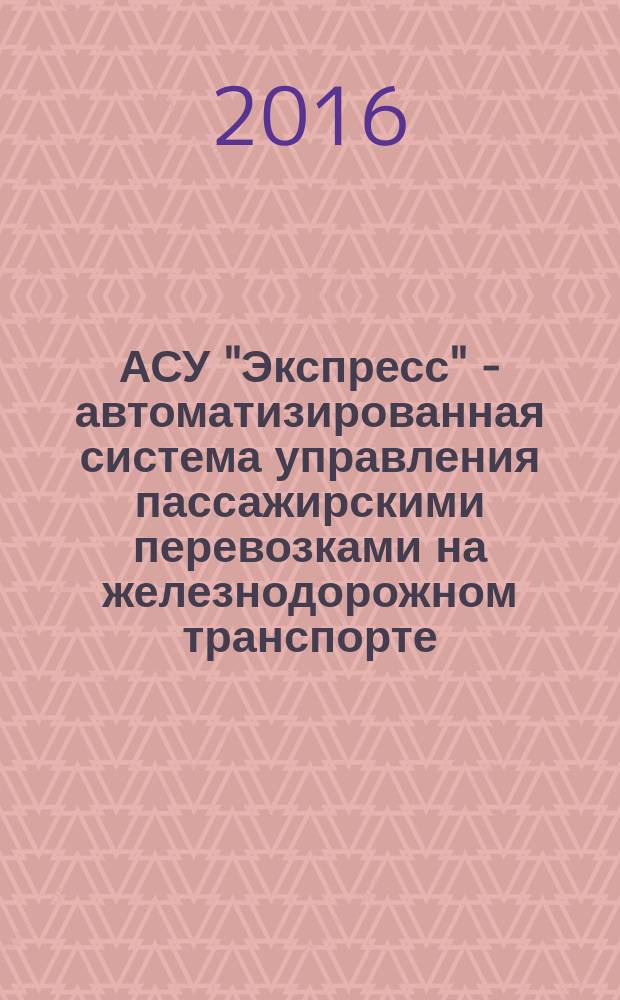 АСУ "Экспресс" - автоматизированная система управления пассажирскими перевозками на железнодорожном транспорте