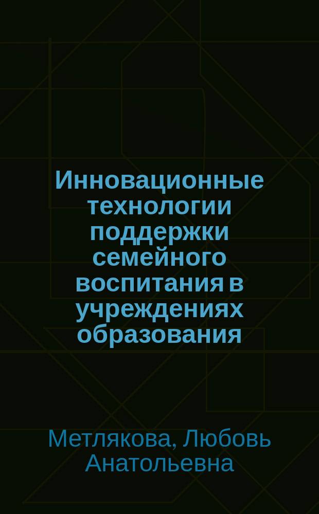 Инновационные технологии поддержки семейного воспитания в учреждениях образования : учебно-методическое пособие
