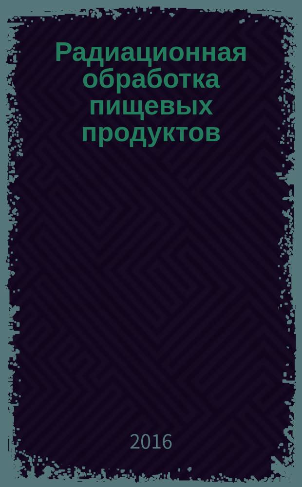 Радиационная обработка пищевых продуктов = Radiation processing of food products. General specifications : основные технические требования : ГОСТ 33339-2015