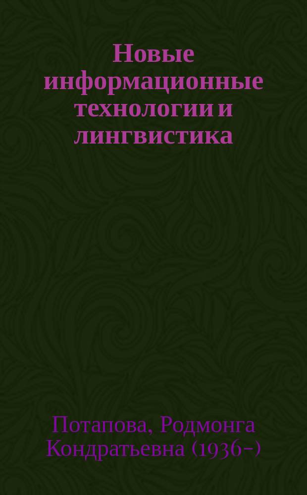 Новые информационные технологии и лингвистика : учебное пособие для студентов вузов, обучающихся по специальности 021800 "Теоретическая и прикладная лингвистика" направления 620200 "Лингвистика и новые информационные технологии"