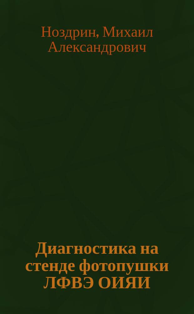 Диагностика на стенде фотопушки ЛФВЭ ОИЯИ