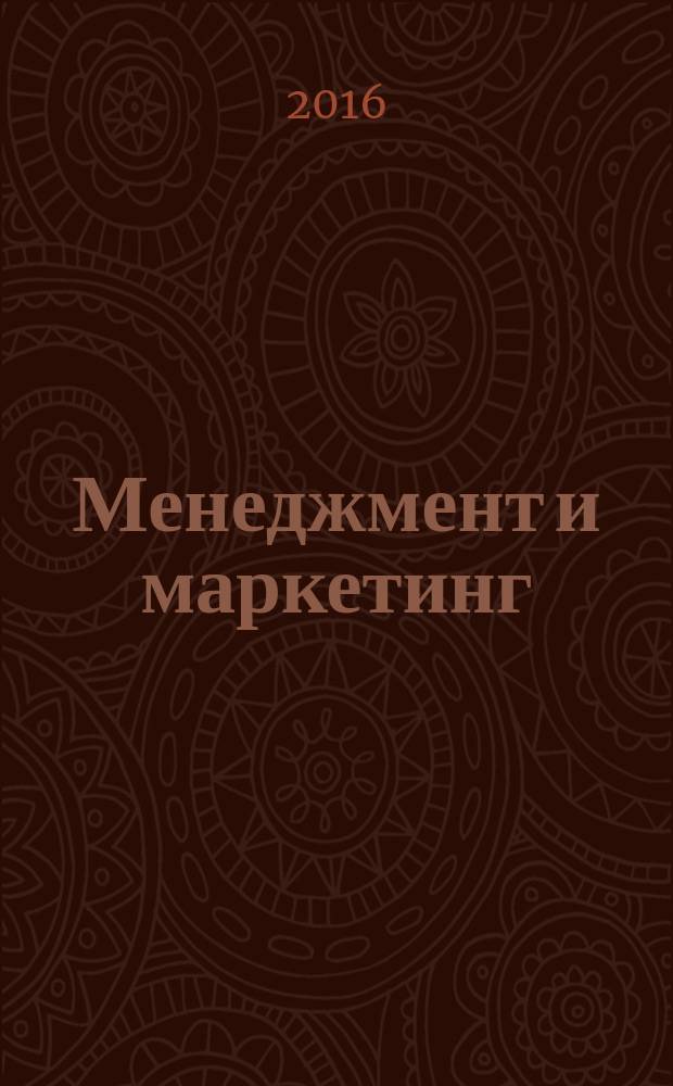 Менеджмент и маркетинг : учебное пособие : для обучающихся по направлению подготовки 38.03.07 Товароведение