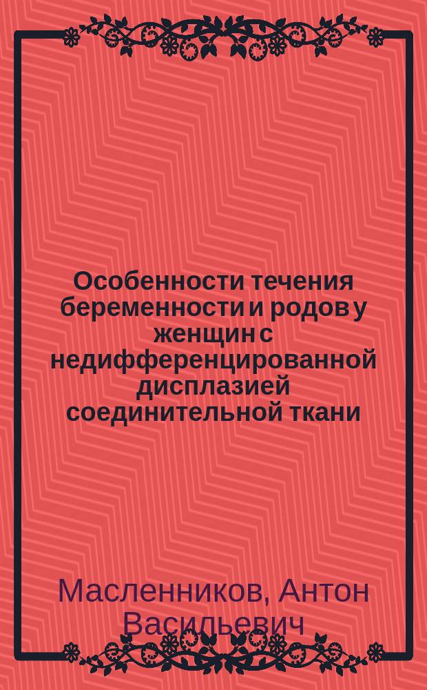 Особенности течения беременности и родов у женщин с недифференцированной дисплазией соединительной ткани : автореферат диссертации на соискание ученой степени кандидата медицинских наук : специальность 14.01.01 <Акушерство и гинекология>