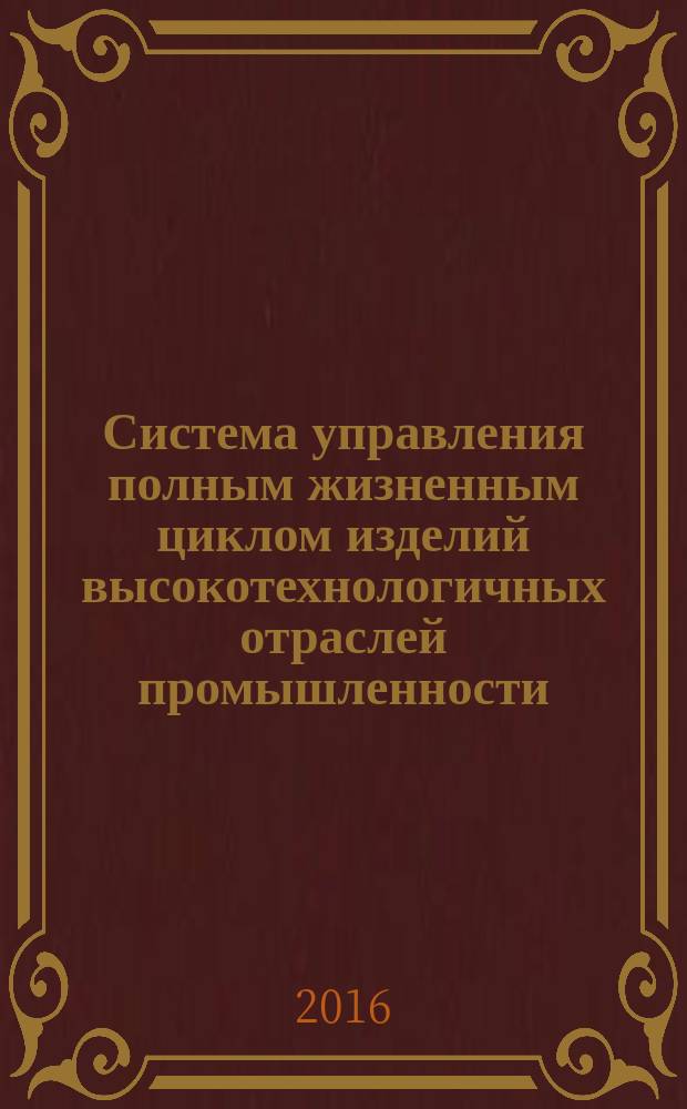 Система управления полным жизненным циклом изделий высокотехнологичных отраслей промышленности = Control system of full life cycle of highly technological industries products. Requirements to the organization of operations on development of electronic designer documents represented to the preliminary design and the technical design. General provisions. Требования к организации работ по разработке электронных конструкторских документов, представляемых заказчику на этапе эскизного проекта и технического проекта : общие положения : ГОСТ Р 56864-2016