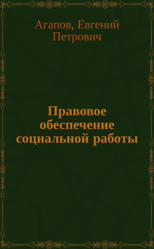 Правовое обеспечение социальной работы : учебное пособие