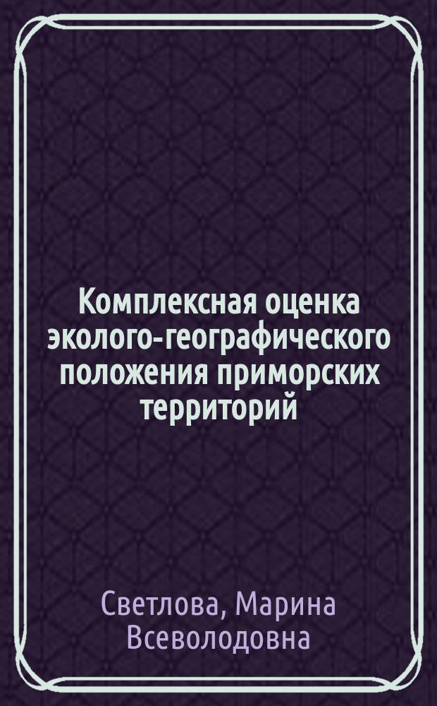Комплексная оценка эколого-географического положения приморских территорий (на примере Мурманской области) : автореферат диссертации на соискание ученой степени кандидата географических наук : специальность 25.00.36 <Геоэкология>