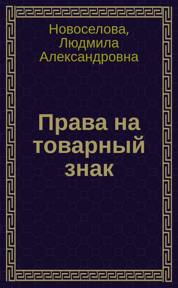 Права на товарный знак