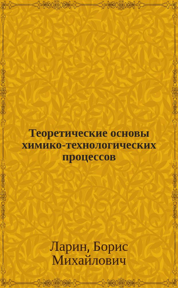 Теоретические основы химико-технологических процессов : лабораторный практикум