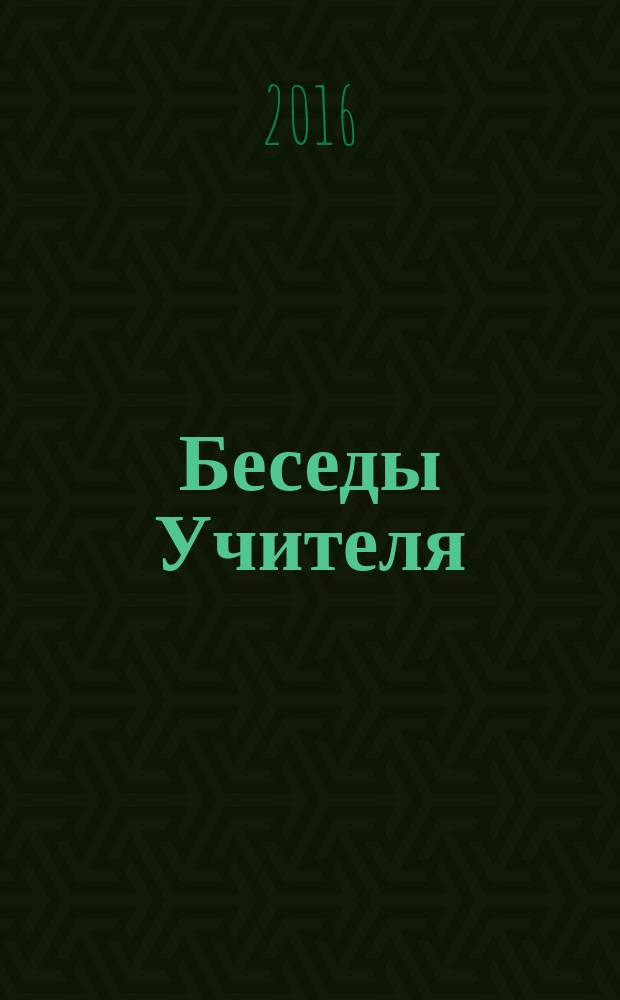 Беседы Учителя : как прожить свой серый день : сборник