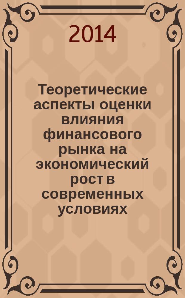 Теоретические аспекты оценки влияния финансового рынка на экономический рост в современных условиях : автореферат диссертации на соискание ученой степени кандидата экономических наук : специальность 08.00.01 <Экономическая теория> ; специальность 08.00.10 <Финансы, денежное обращение и кредит>