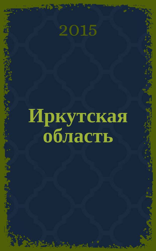 Иркутская область : Физическая карта