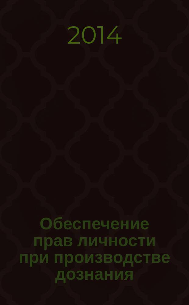 Обеспечение прав личности при производстве дознания : автореферат диссертации на соискание ученой степени кандидата юридических наук : специальность 12.00.09 <Уголовный процесс>