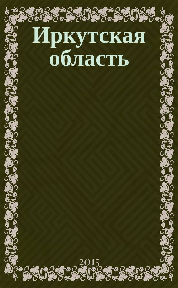 Иркутская область: карта автомобильных дорог