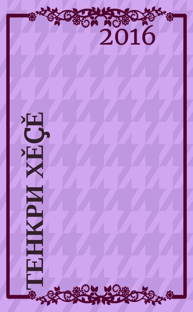 Тенкри хě&ccedil;ě : роман - этнофэнтези. Ч. 2