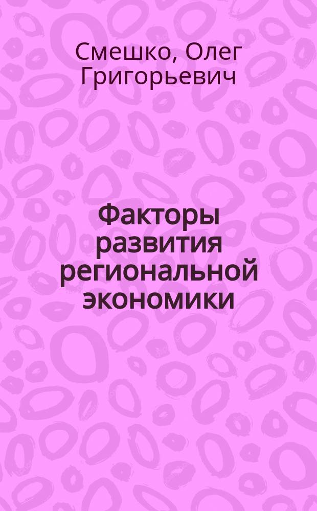 Факторы развития региональной экономики: оценка использования и политика управления : автореферат диссертации на соискание ученой степени доктора экономических наук : специальность 08.00.05 <Экономика и управление народным хозяйством>