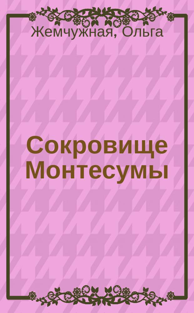 Сокровище Монтесумы : роман