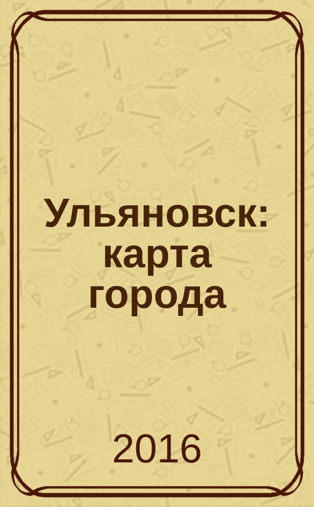 Ульяновск: карта города