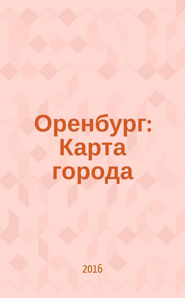 Оренбург : Карта города: Жителям и гостям города