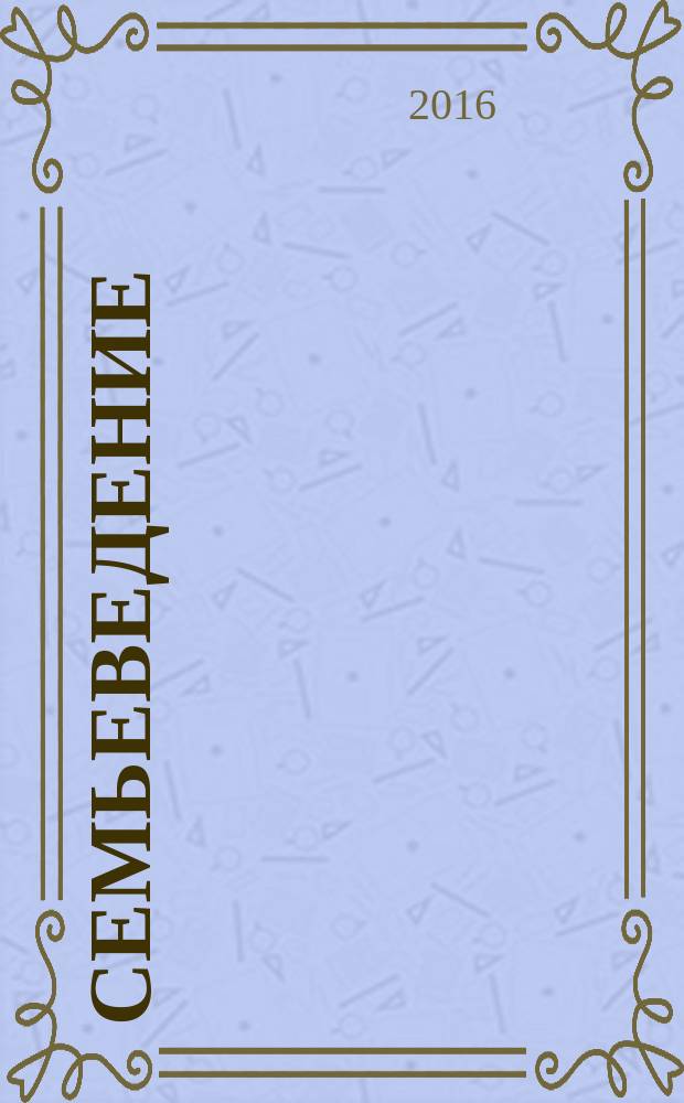 Семьеведение : учебное пособие : для студентов по направлению подготовки 39.03.02 "Социальная работа"
