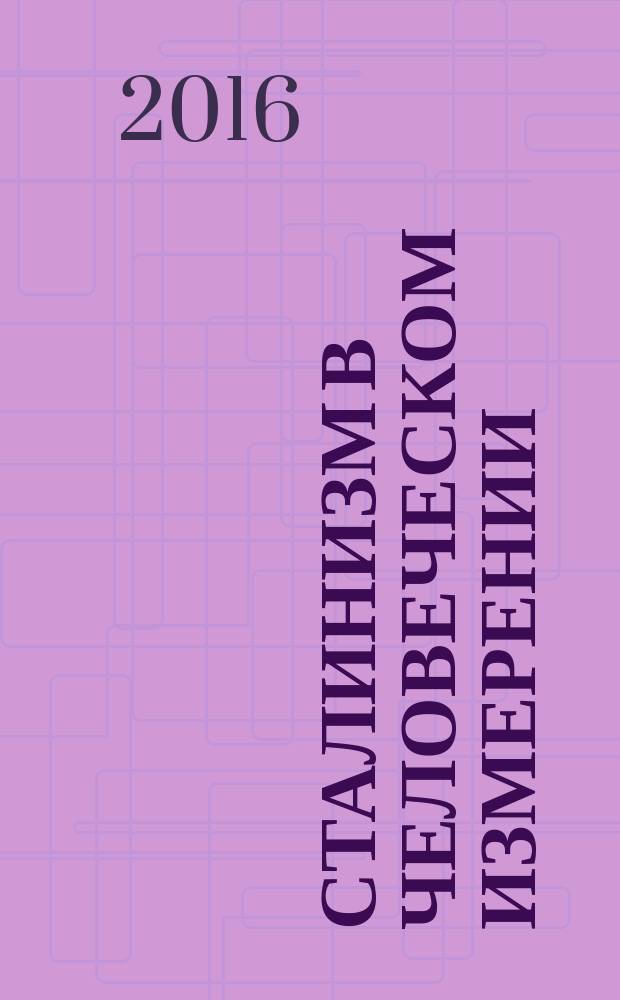 Сталинизм в человеческом измерении : работы разных лет