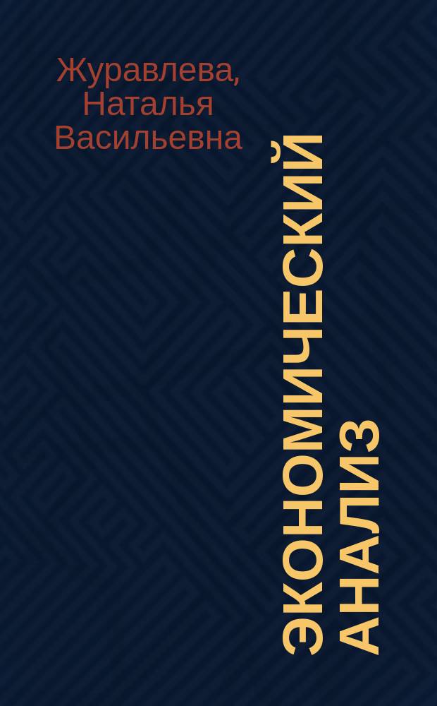Экономический анализ : учебное пособие