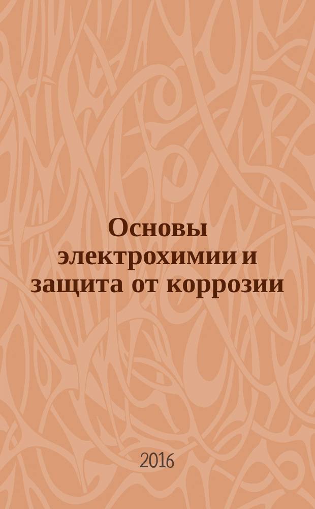 Основы электрохимии и защита от коррозии : контрольные задания