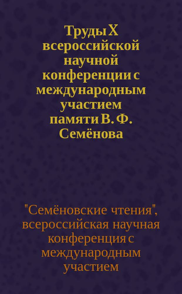 Труды X всероссийской научной конференции с международным участием памяти В. Ф. Семёнова ("Семёновские чтения"), 5 декабря 2015
