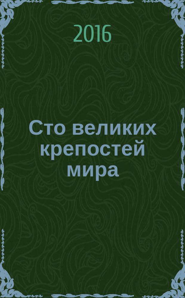 Сто великих крепостей мира