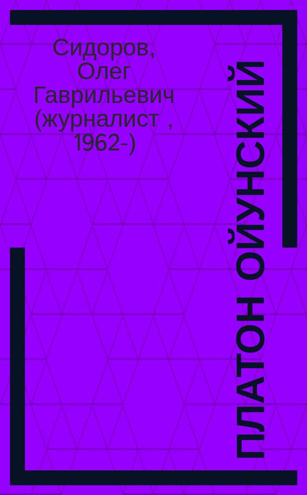 Платон Ойунский