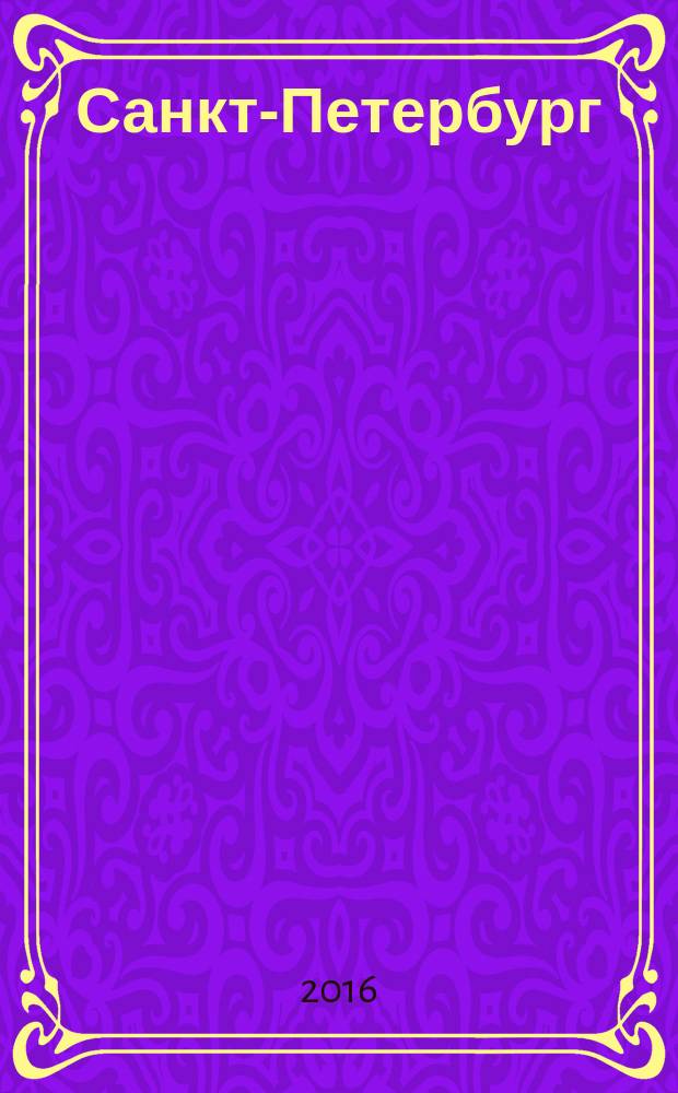 Санкт-Петербург = Saint-Petersburg : + историческая часть города. Туристская карта