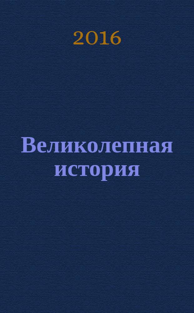 Великолепная история : для чтения взрослыми детям