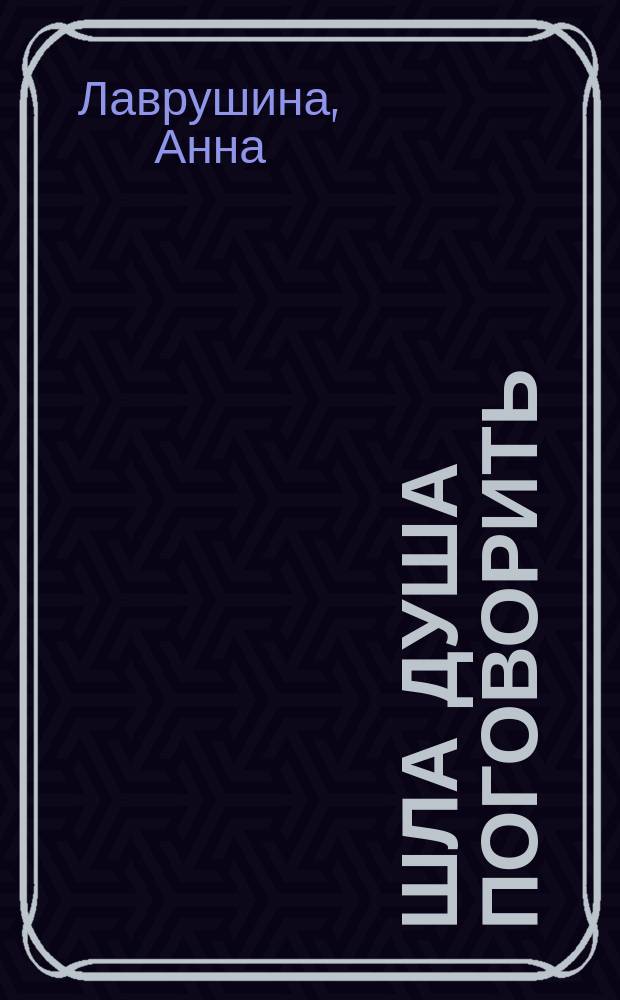 Шла душа поговорить : стихи